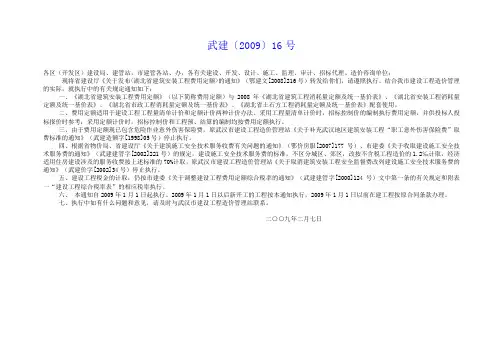 武建[2009]16 关于发布湖北省建筑安装工程费用定额的通知