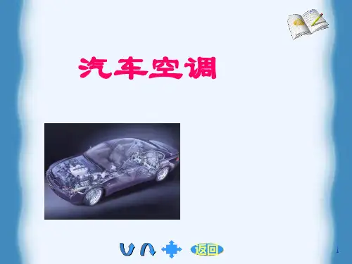 汽车空调第7章(49)