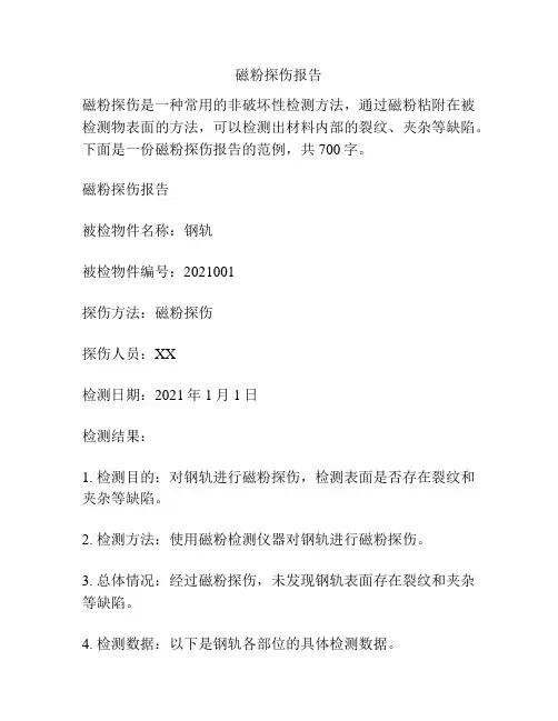 磁粉探伤报告