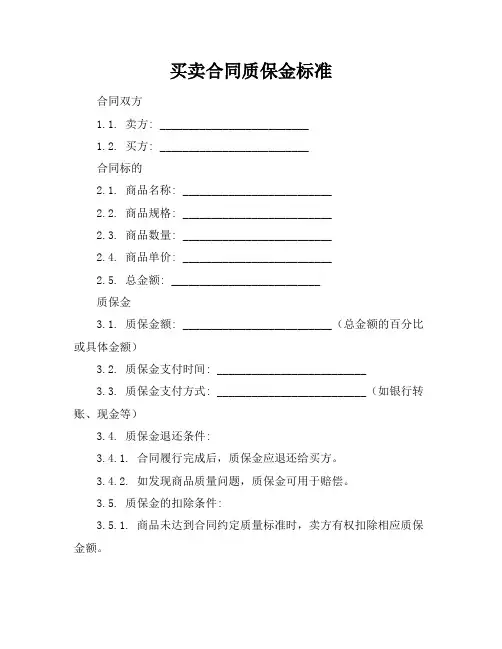 买卖合同质保金标准