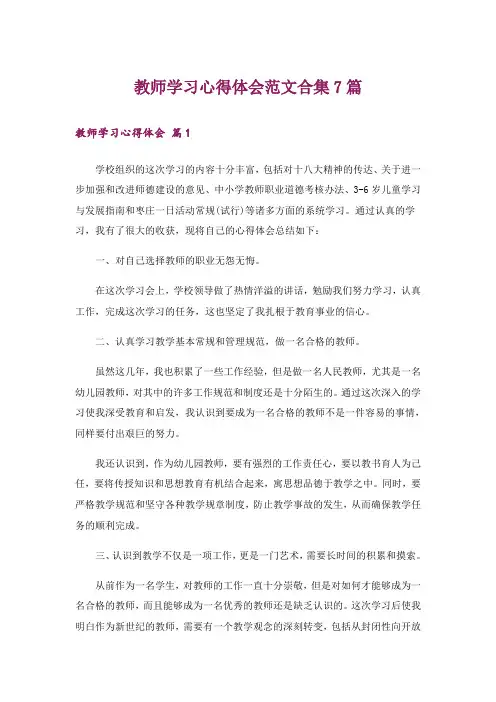 教师学习心得体会范文合集7篇