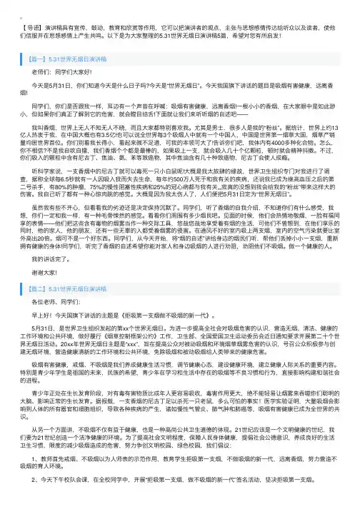 5.31世界无烟日演讲稿5篇