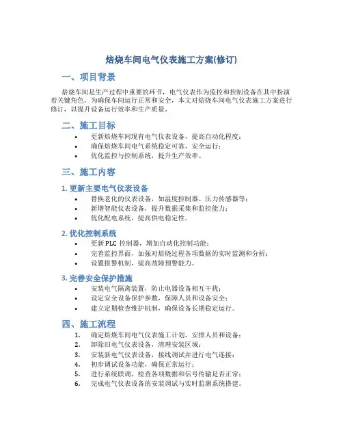 焙烧车间电气仪表施工方案(修订)