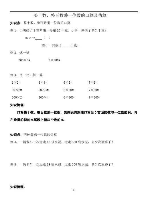 整十数、整百数乘一位数的口算及估算