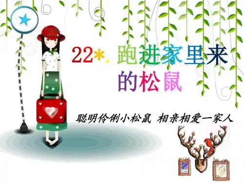 六年级上册人教版语文第二十二课跑进家里来的松鼠