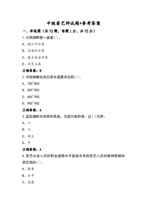 中级茶艺师试题+参考答案