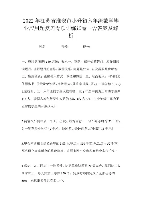 2022年江苏省淮安市小升初六年级数学毕业应用题复习专项训练试卷一含答案及解析