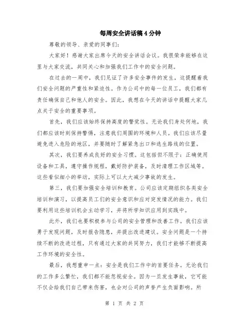 每周安全讲话稿4分钟