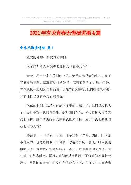 2021年有关青春无悔演讲稿4篇