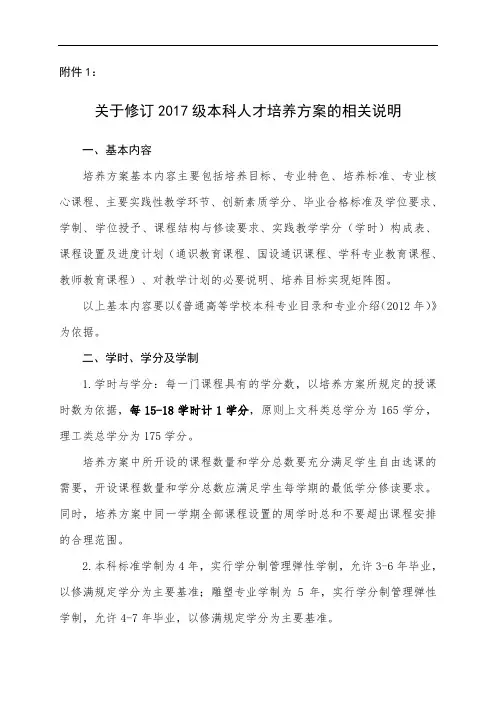 材料2：关于修订2017级本科人才培养方案的相关说明