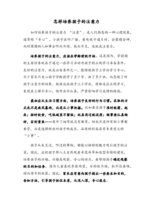 怎样培养孩子的注意力