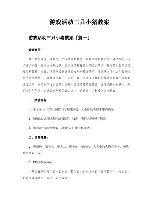 游戏活动三只小猪教案
