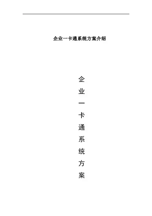 企业一卡通系统方案介绍