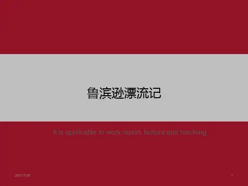 鲁滨逊漂流记》ppt课件模板