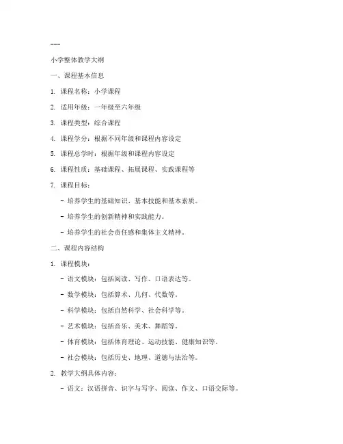 小学整体教学大纲模板