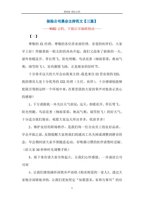 保险公司晨会主持范文【三篇】