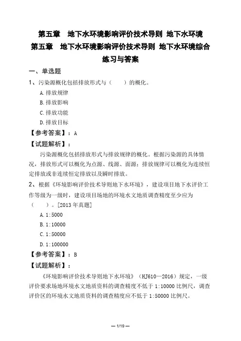 第五章地下水环境影响评价技术导则地下水环境第五章地下水环境影响评价技术导则地下水环境综合练习与答案