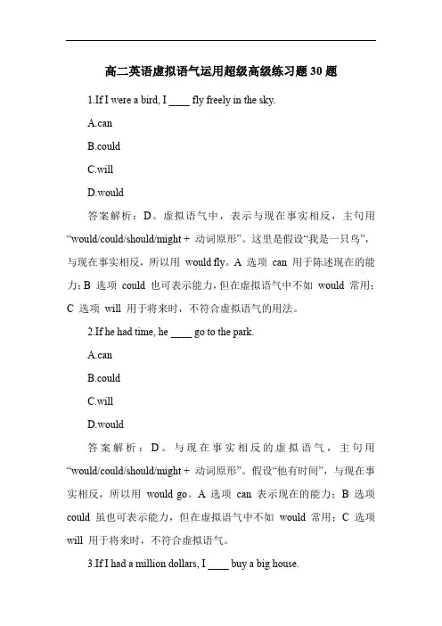 高二英语虚拟语气运用超级高级练习题30题