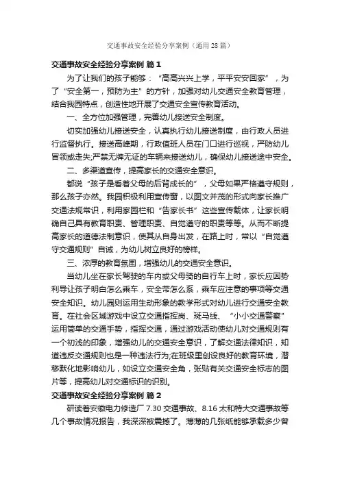 交通事故安全经验分享案例（通用28篇）