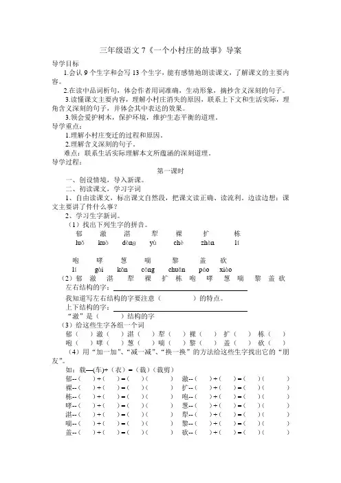 三年级语文7导案-一个小村庄的故事