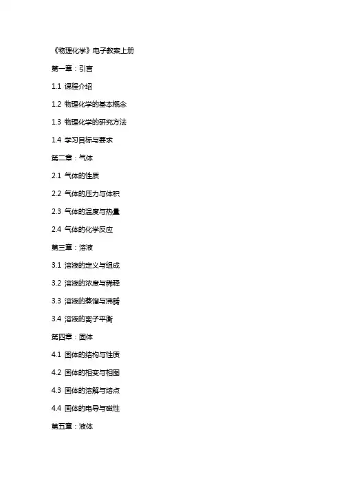 《物理化学》电子教案上册