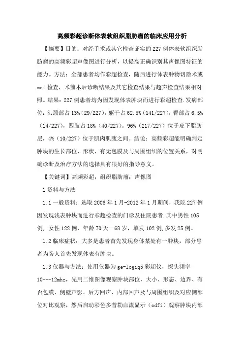 高频彩超诊断体表软组织脂肪瘤临床应用分析