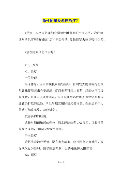 急性附睾炎怎样治疗？