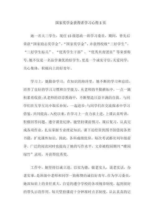 国家奖学金获得者学习心得5页