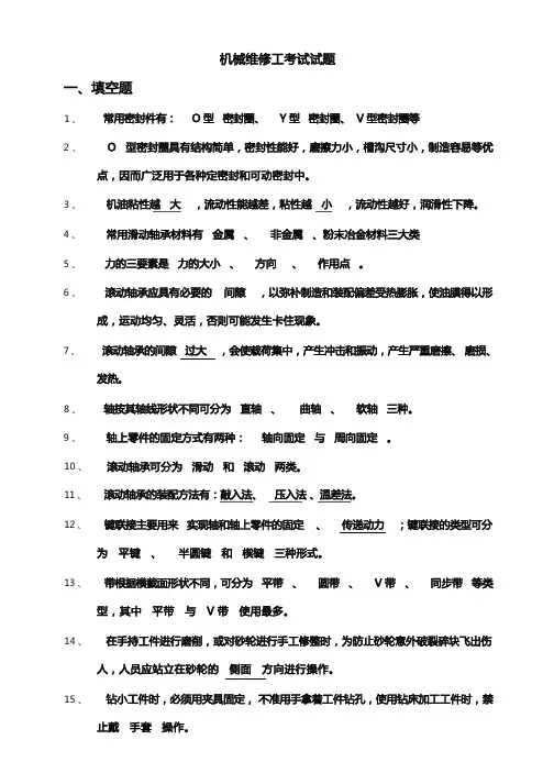 机械维修工考试试题
