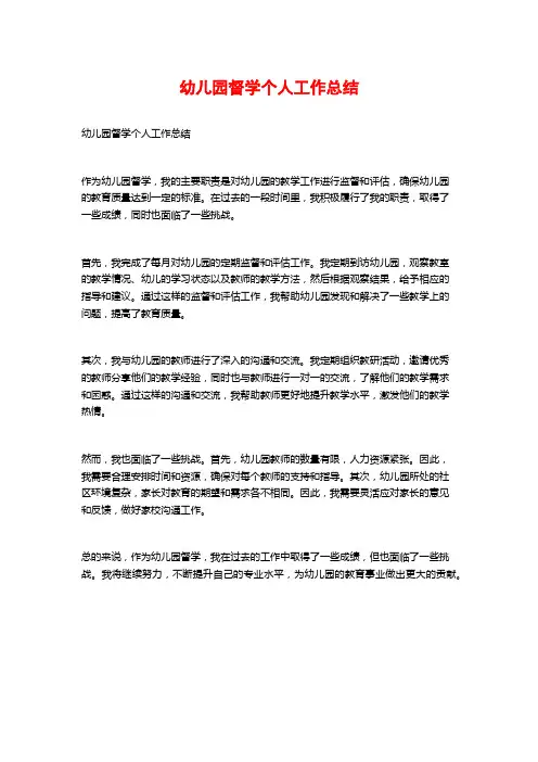 幼儿园督学个人工作总结