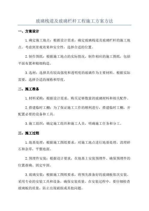 玻璃栈道及玻璃栏杆工程施工方案方法