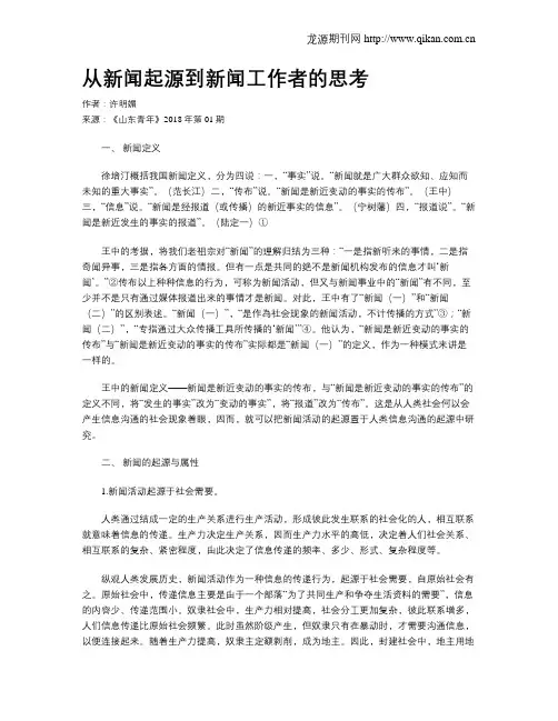 从新闻起源到新闻工作者的思考
