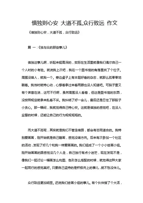 慎独则心安 大道不孤,众行致远 作文