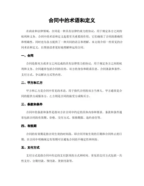合同中的术语和定义