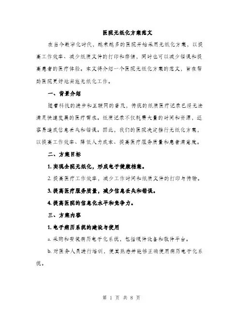 医院无纸化方案范文（二篇）