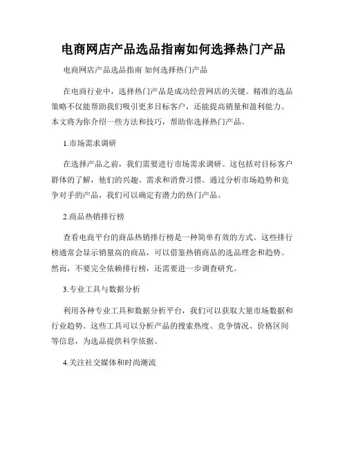 电商网店产品选品指南如何选择热门产品