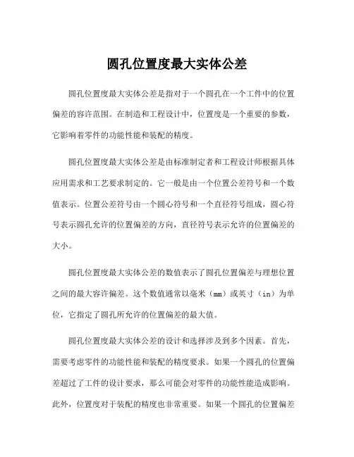 圆孔位置度最大实体公差