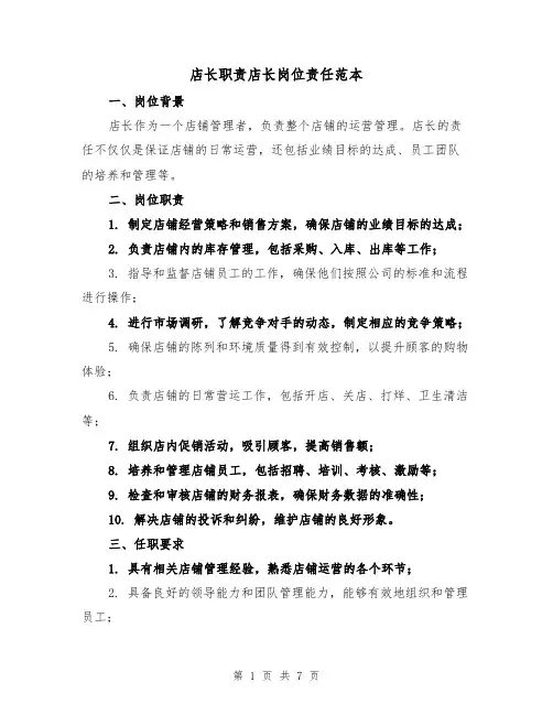 店长职责店长岗位责任范本（3篇）