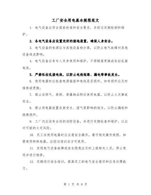 工厂安全用电基本规程范文（4篇）