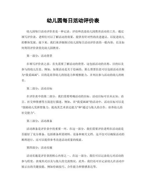 幼儿园每日活动评价表