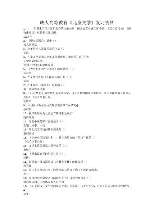 成人高等教育《儿童文学》复习资料