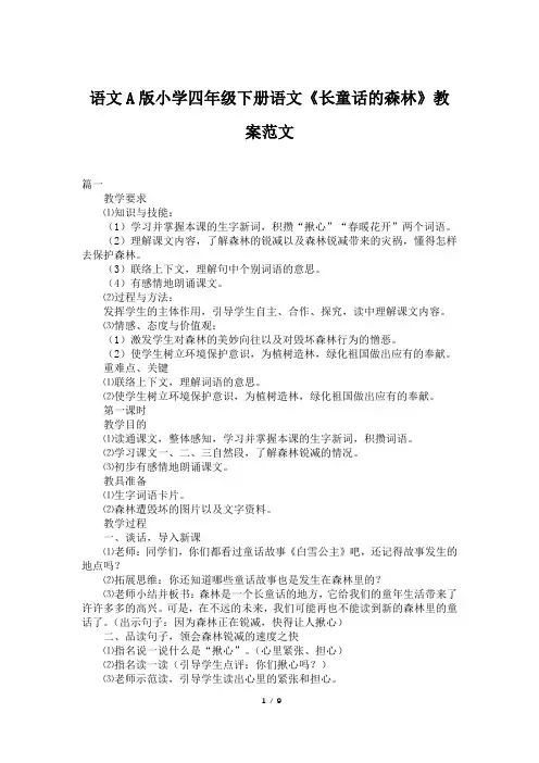 语文A版小学四年级下册语文《长童话的森林》教案范文