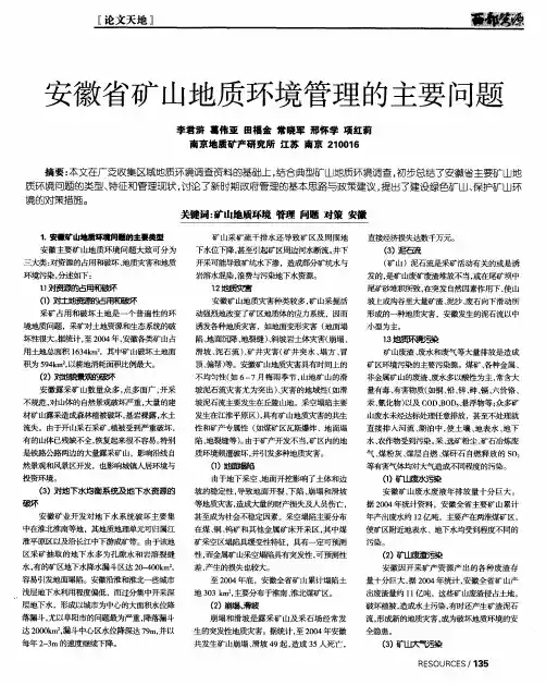 安徽省矿山地质环境管理的主要问题