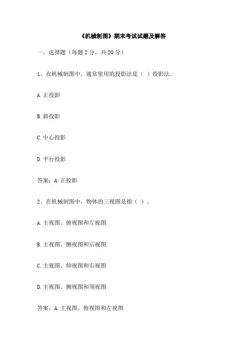 《机械制图》期末考试试题及解答