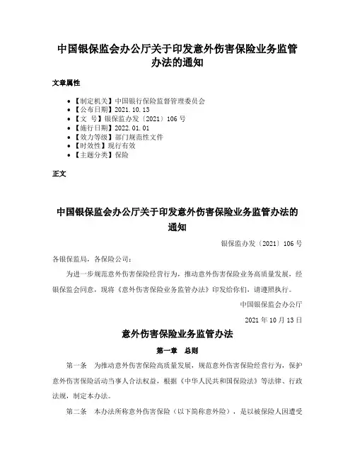 中国银保监会办公厅关于印发意外伤害保险业务监管办法的通知
