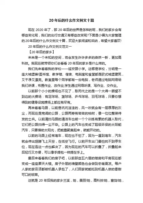 20年后的什么作文例文十篇