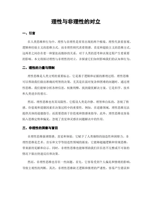 理性与非理性的对立
