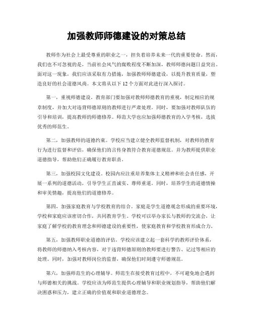 加强教师师德建设的对策总结