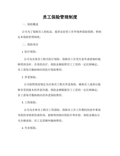 员工保险管理制度