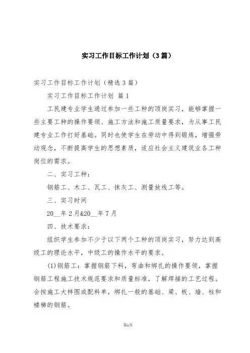 实习工作目标工作计划(3篇)